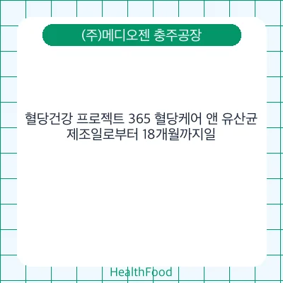 혈당건강 프로젝트 365 혈당케어 앤 유산균