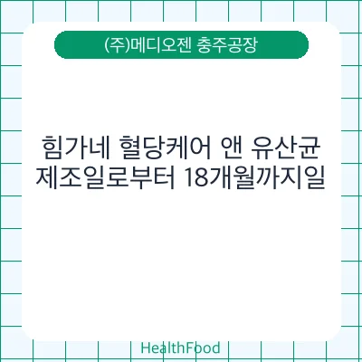 힘가네 혈당케어 앤 유산균
