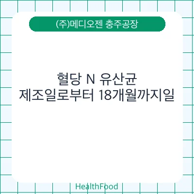 혈당 N 유산균