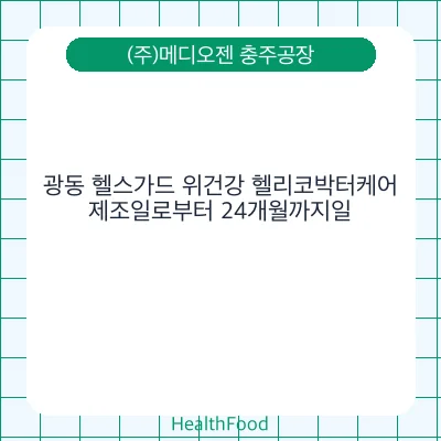 광동 헬스가드 위건강 헬리코박터케어