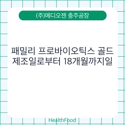 패밀리 프로바이오틱스 골드