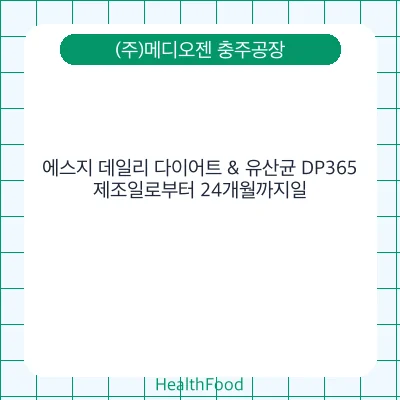 에스지 데일리 다이어트 & 유산균 DP365
