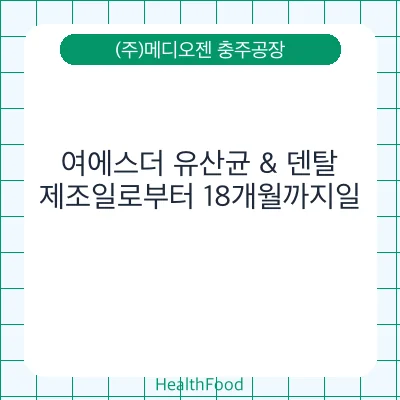 여에스더 유산균 & 덴탈