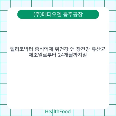 헬리코박터 증식억제 위건강 앤 장건강 유산균