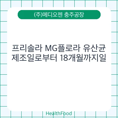 프리솔라 MG플로라 유산균