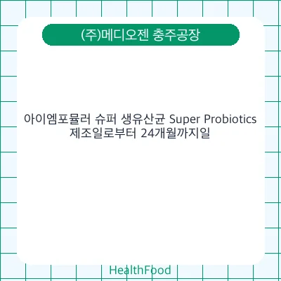 아이엠포뮬러 슈퍼 생유산균 Super Probiotics