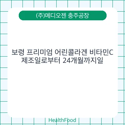 보령 프리미엄 어린콜라겐 비타민C
