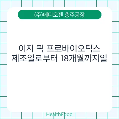이지 픽 프로바이오틱스