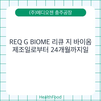 REQ G BIOME 리큐 지 바이옴