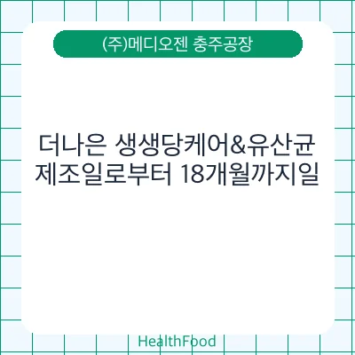 더나은 생생당케어&유산균