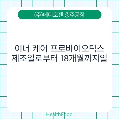 이너 케어 프로바이오틱스