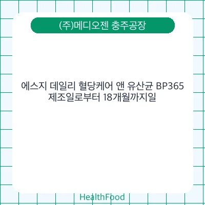 에스지 데일리 혈당케어 앤 유산균 BP365