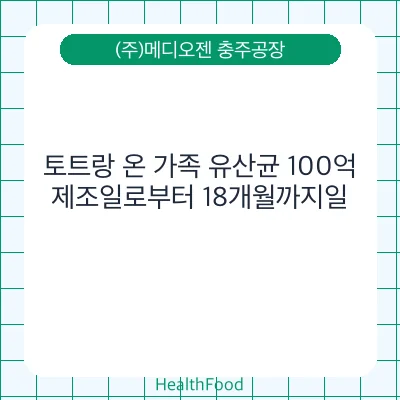토트랑 온 가족 유산균 100억