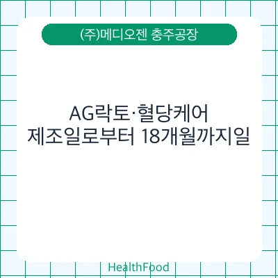 AG락토·혈당케어