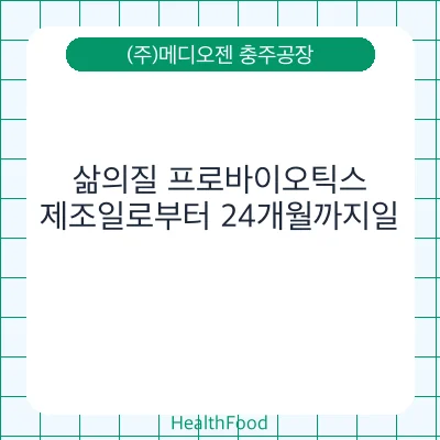 삶의질 프로바이오틱스