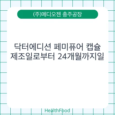 닥터에디션 페미퓨어 캡슐