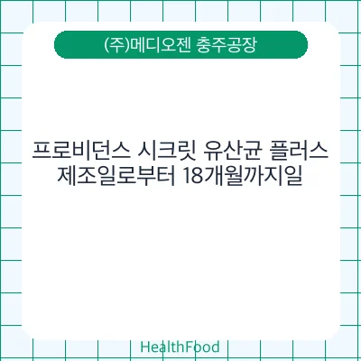 프로비던스 시크릿 유산균 플러스