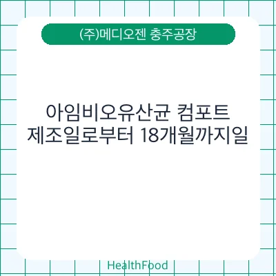 아임비오유산균 컴포트