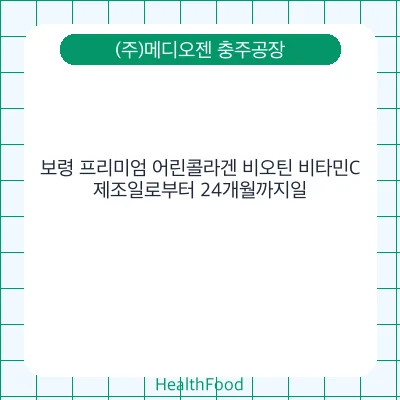 보령 프리미엄 어린콜라겐 비오틴 비타민C
