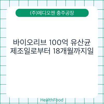 바이오리브 100억 유산균