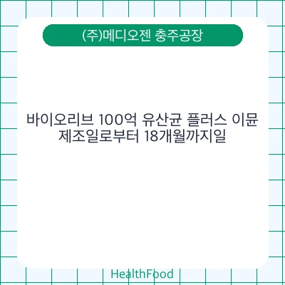 바이오리브 100억 유산균 플러스 이뮨