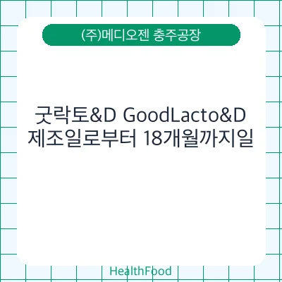 굿락토&D GoodLacto&D