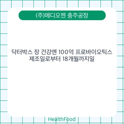 닥터박스 장 건강엔 100억 프로바이오틱스