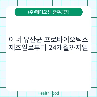 이너 유산균 프로바이오틱스