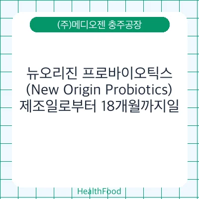 뉴오리진 프로바이오틱스 (New Origin Probiotics)