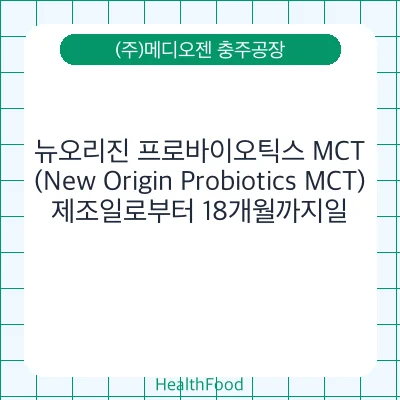 뉴오리진 프로바이오틱스 MCT (New Origin Probiotics MCT)