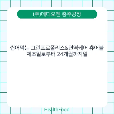 씹어먹는 그린프로폴리스&면역케어 츄어블