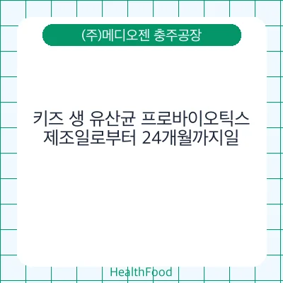 키즈 생 유산균 프로바이오틱스