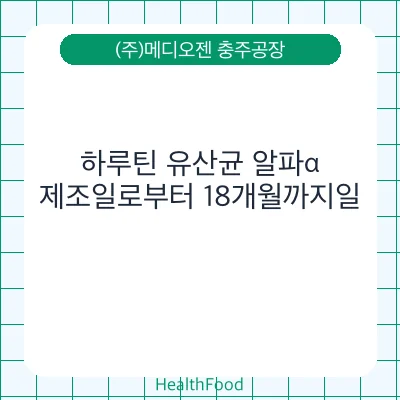하루틴 유산균 알파α