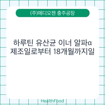 하루틴 유산균 이너 알파α