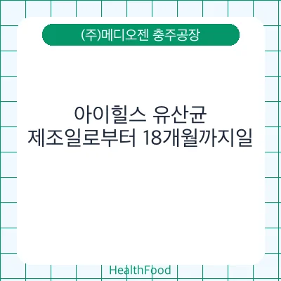 아이힐스 유산균