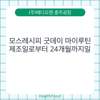 모스레시피 굿데이 마이루틴