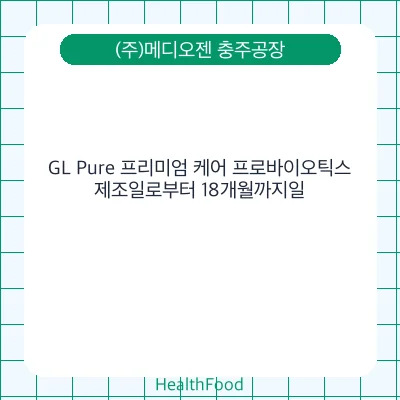 GL Pure 프리미엄 케어 프로바이오틱스