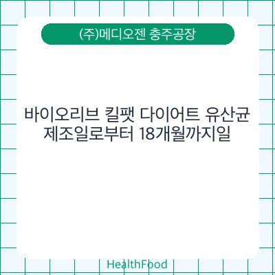 바이오리브 킬팻 다이어트 유산균