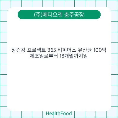 장건강 프로젝트 365 비피더스 유산균 100억