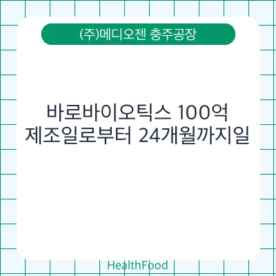 바로바이오틱스 100억