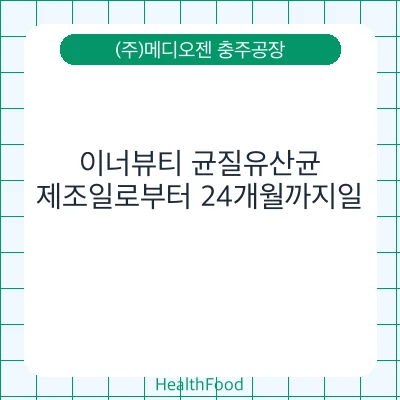 이너뷰티 균질유산균