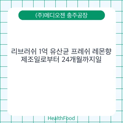 리브러쉬 1억 유산균 프레쉬 레몬향