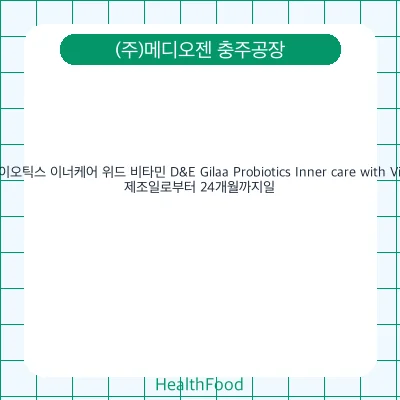 길라 프로바이오틱스 이너케어 위드 비타민 D&E Gilaa Probiotics Inner care with Vitamin D&E