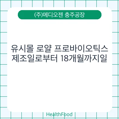 유시몰 로얄 프로바이오틱스