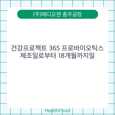 건강프로젝트 365 프로바이오틱스