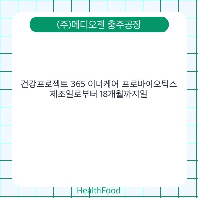 건강프로젝트 365 이너케어 프로바이오틱스