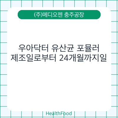 우아닥터 유산균 포뮬러