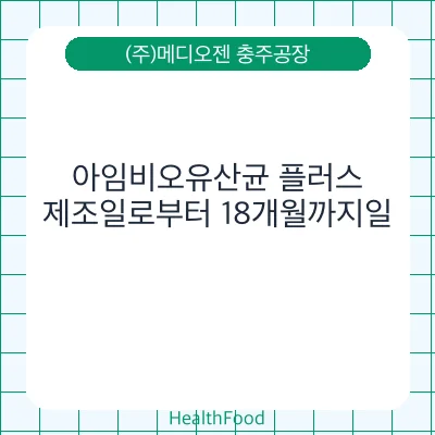 아임비오유산균 플러스