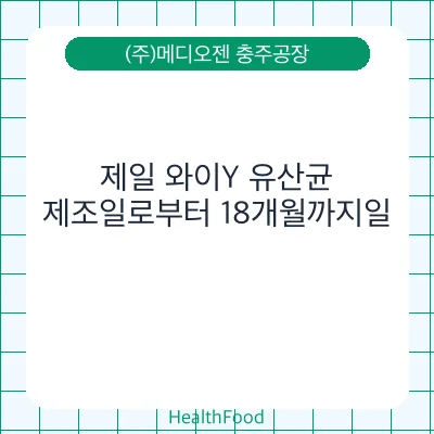 제일 와이Y 유산균