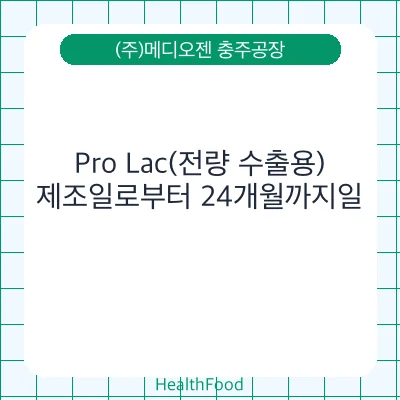 Pro Lac(전량 수출용)